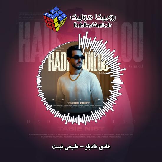 دانلود آهنگ هادی هادیلو طبیعی نیست 1 دانلود آهنگ طبیعی نیست هادی هادیلو